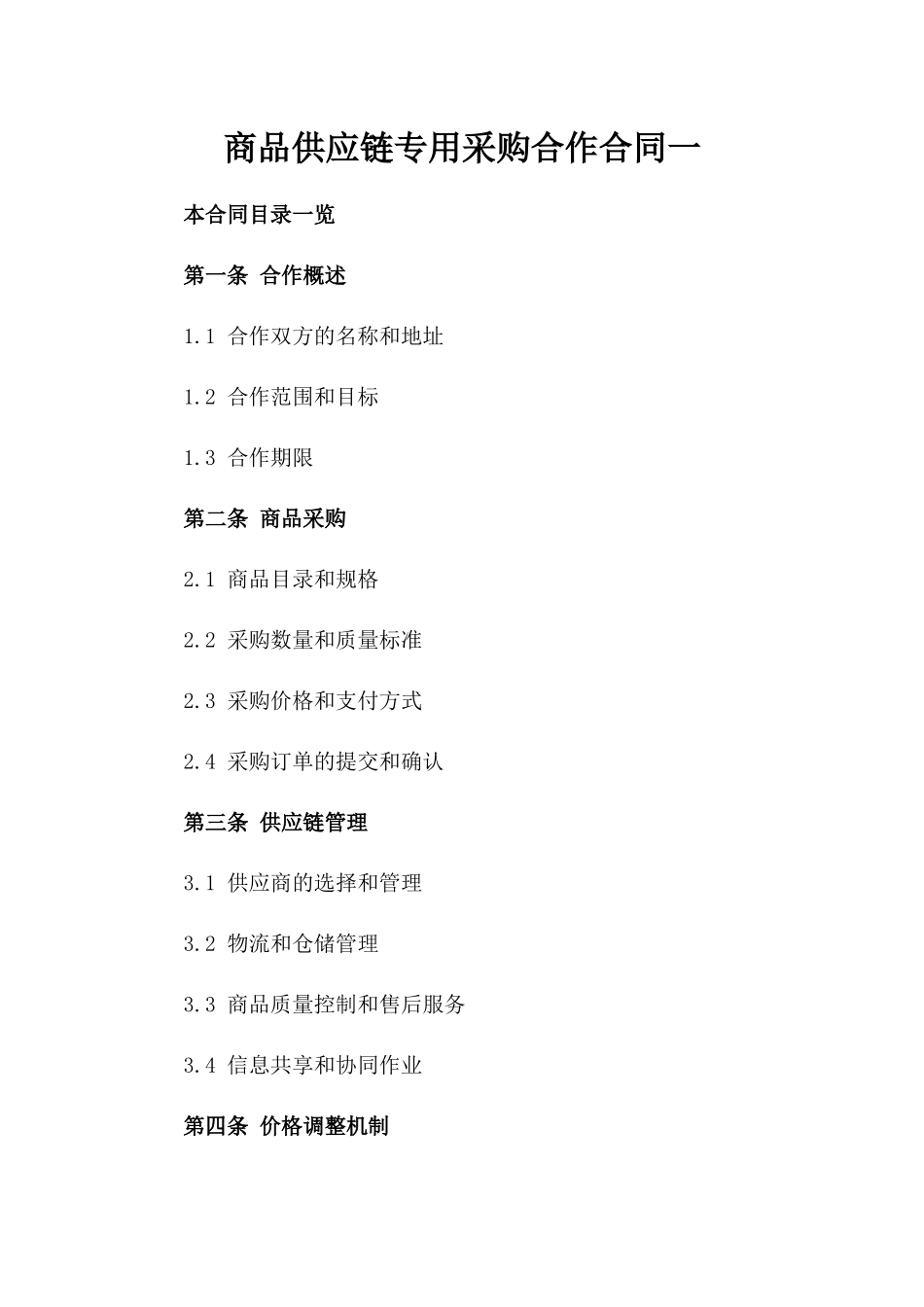 商品供应链专用采购合作合同一_第2页