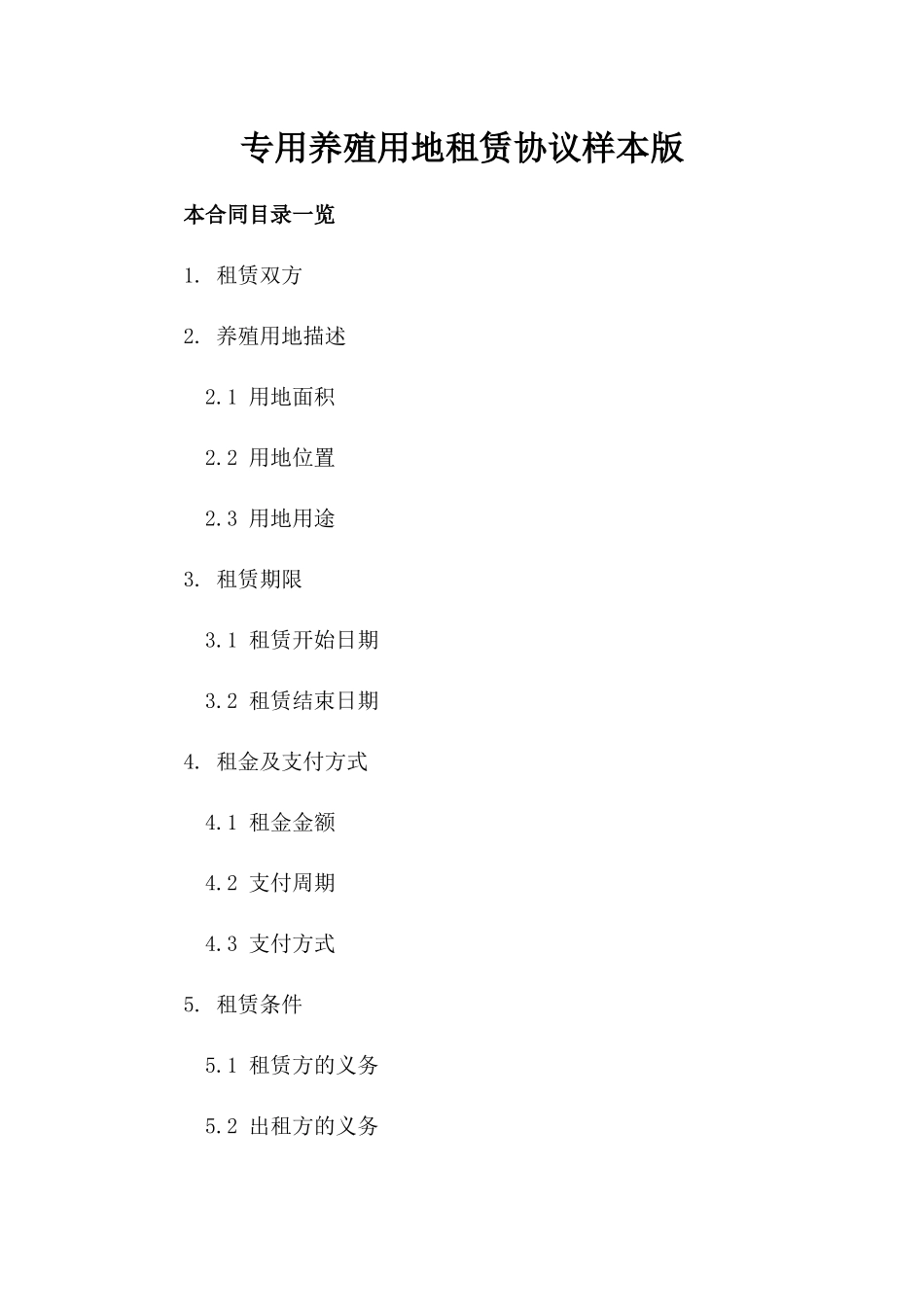 专用养殖用地租赁协议样本版_第2页