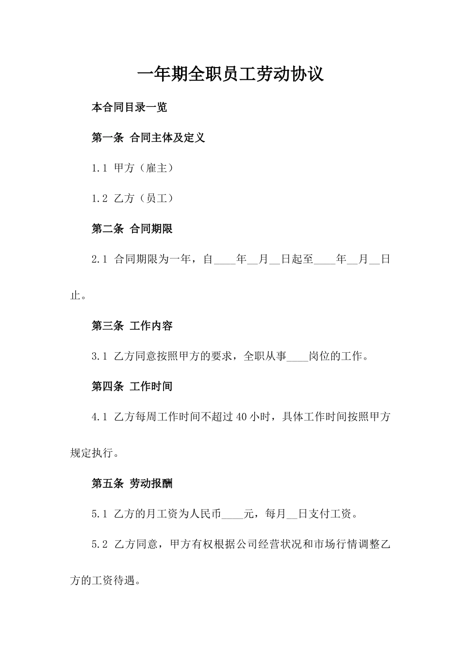 一年期全职员工劳动协议_第1页