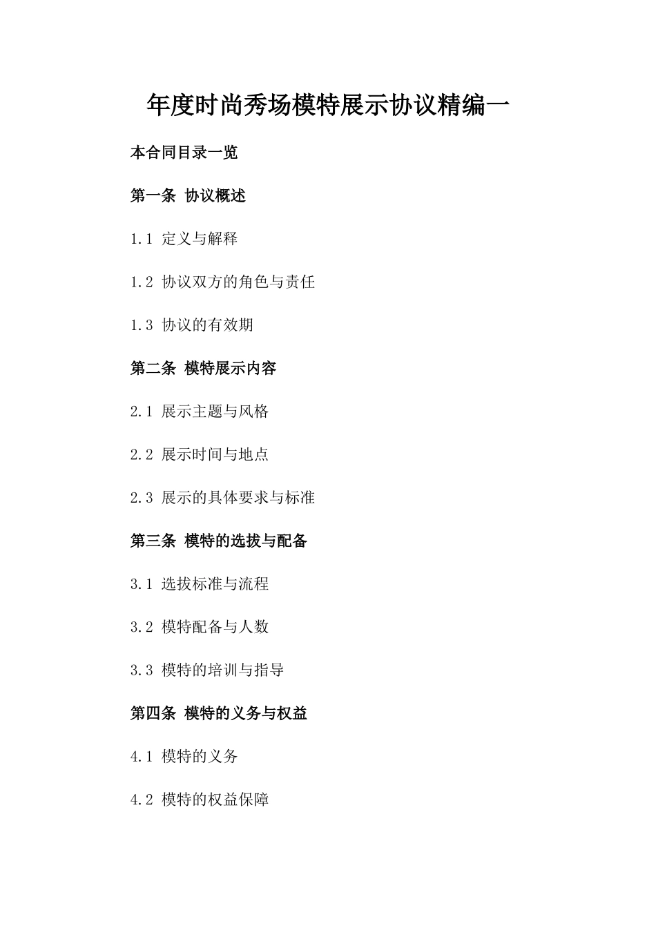 年度时尚秀场模特展示协议精编一_第2页