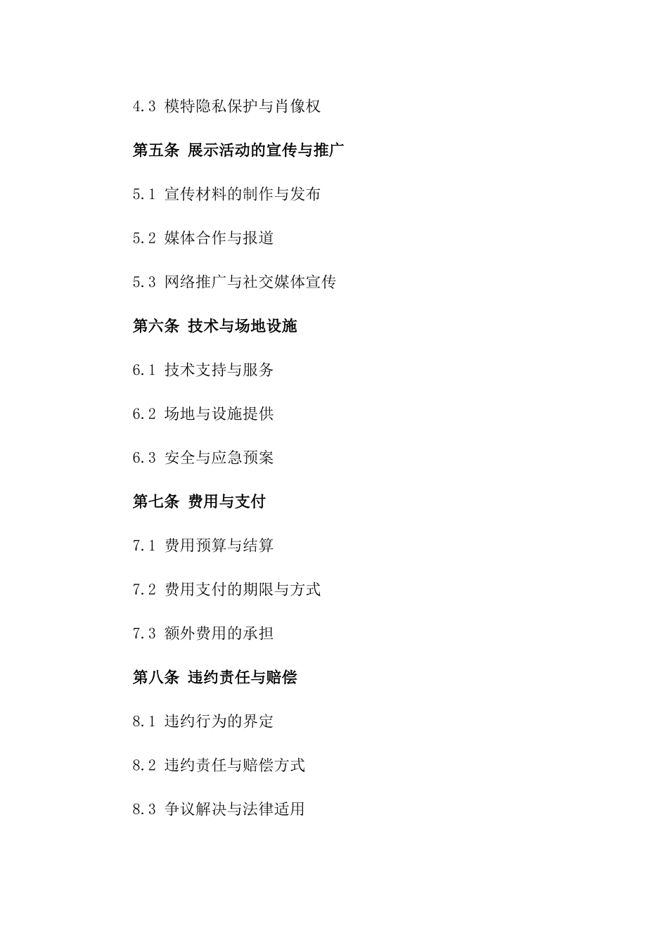 年度时尚秀场模特展示协议精编一_第3页