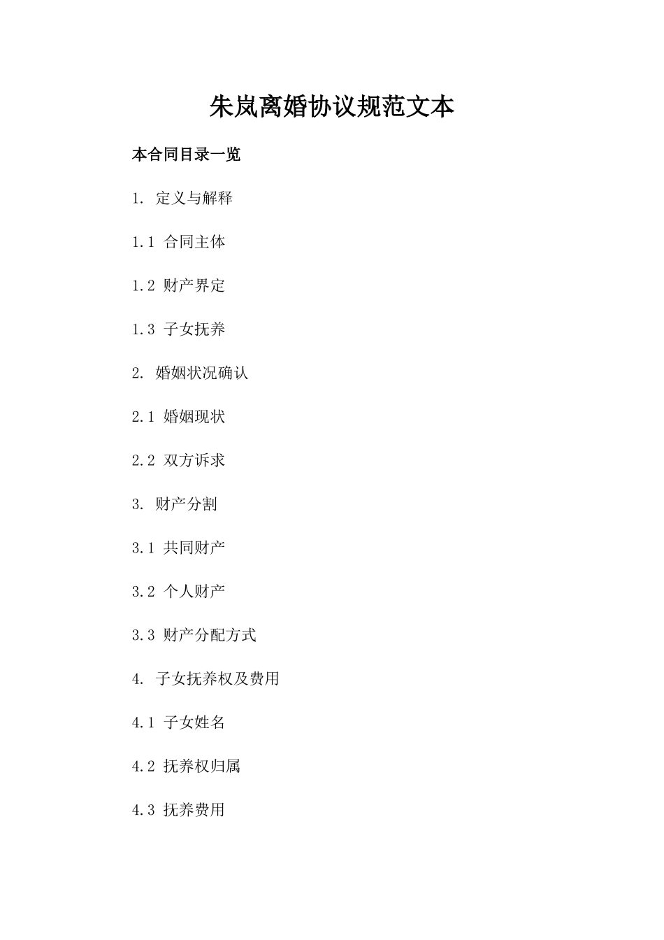 朱岚离婚协议规范文本_第1页