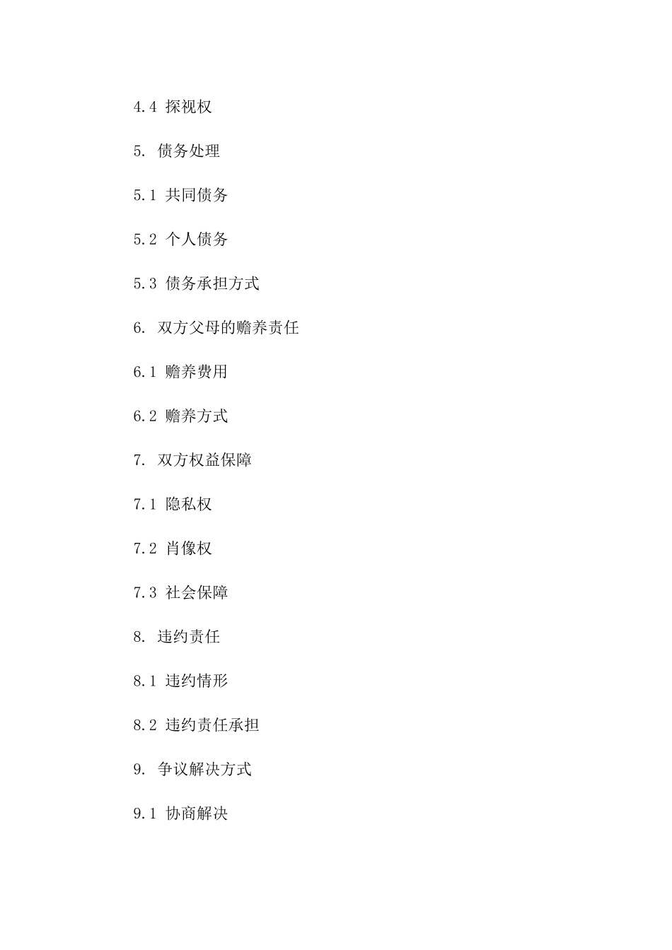 朱岚离婚协议规范文本_第2页