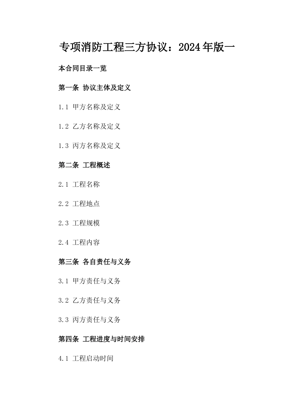 专项消防工程三方协议：2024年版一_第2页