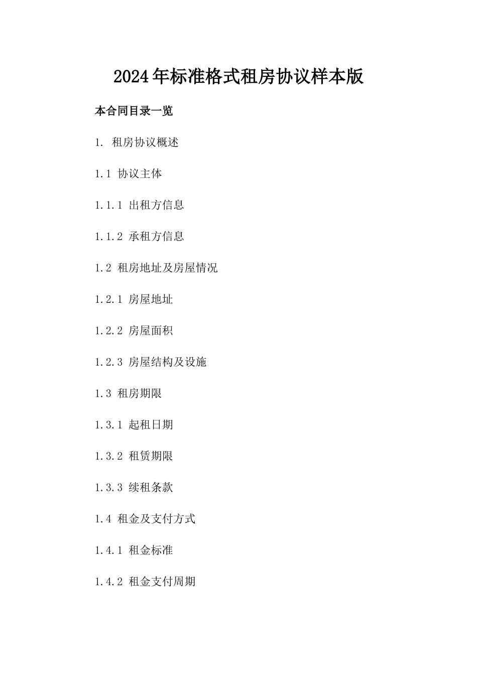 2024年标准格式租房协议样本版_第2页