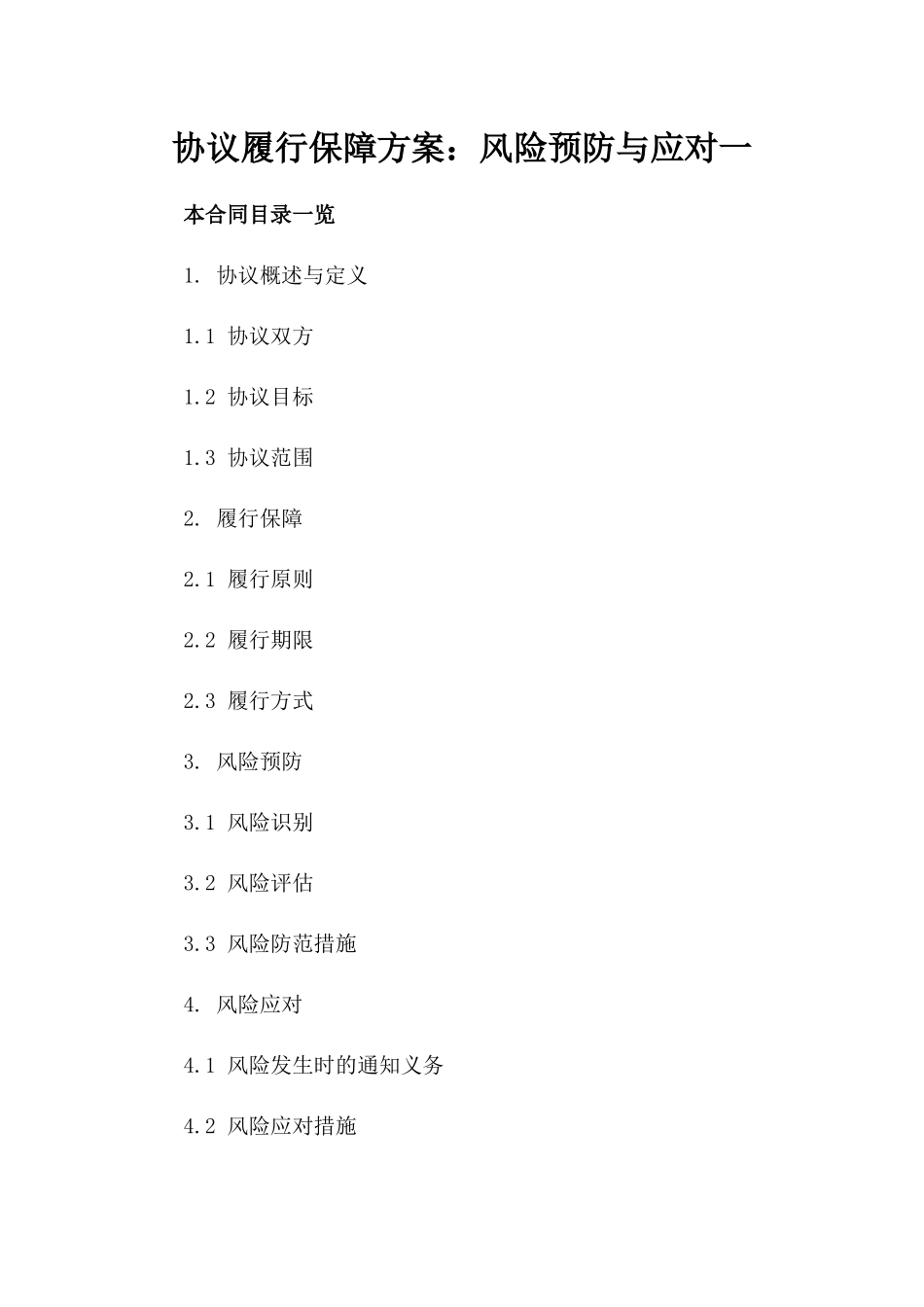 协议履行保障方案：风险预防与应对一_第2页