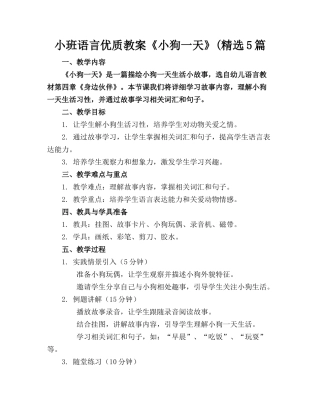 小班语言优质教案《小狗的一天》(精选5篇