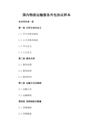 国内物流运输服务外包协议样本