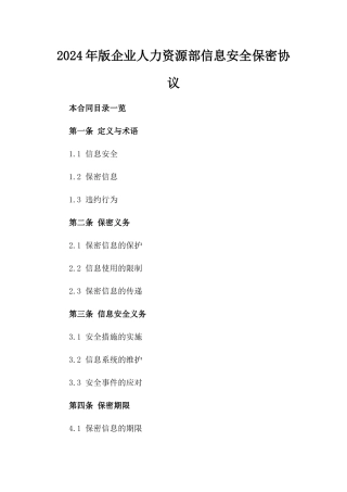 2024年版企业人力资源部信息安全保密协议