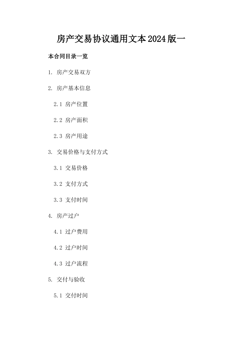 房产交易协议通用文本2024版一_第2页