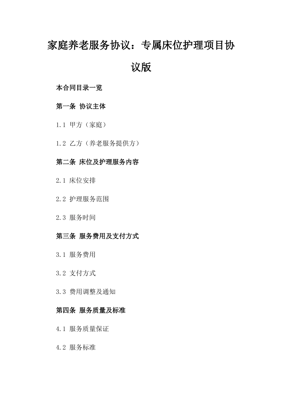 家庭养老服务协议：专属床位护理项目协议版_第2页