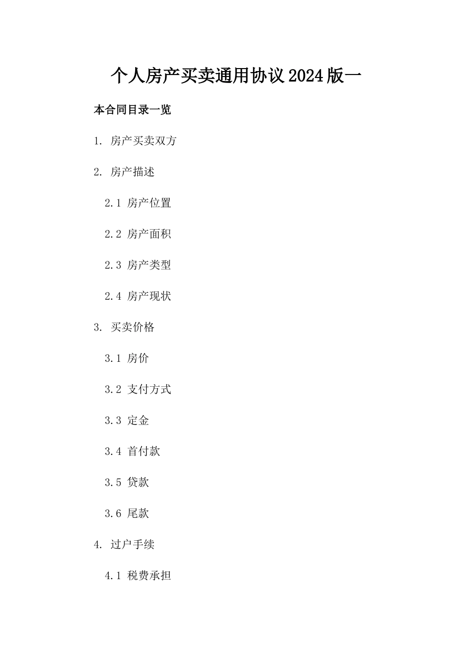 个人房产买卖通用协议2024版一_第2页