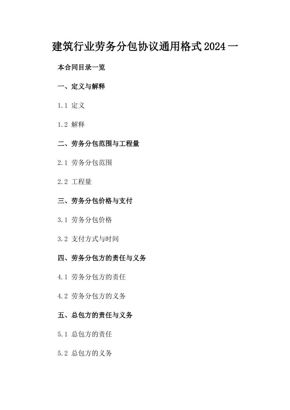 建筑行业劳务分包协议通用格式2024一_第2页