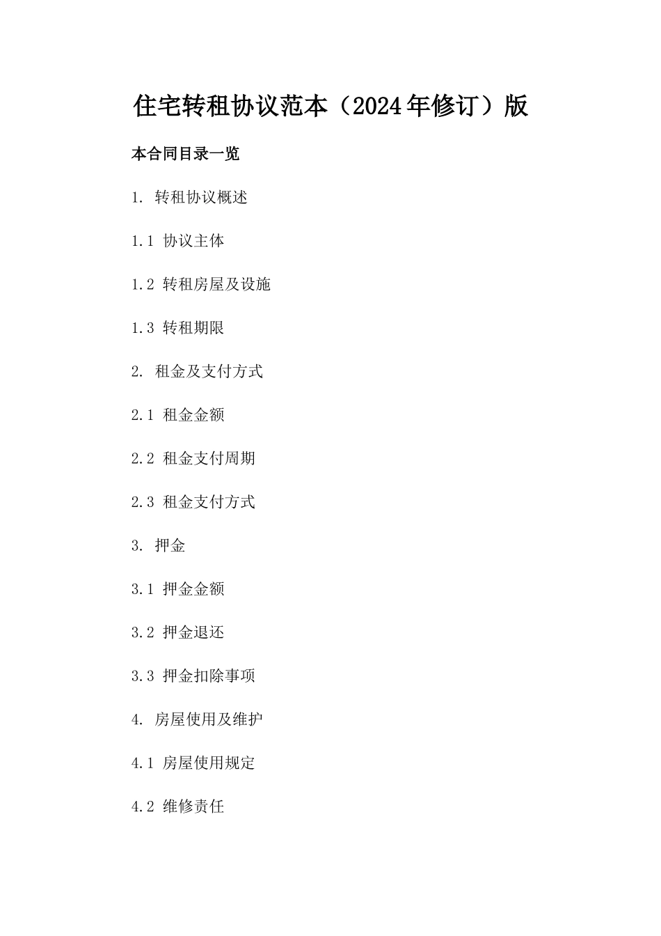 住宅转租协议范本（2024年修订）版_第2页