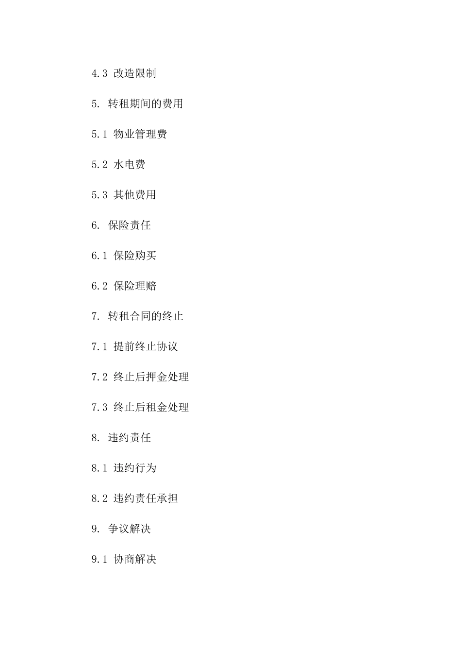 住宅转租协议范本（2024年修订）版_第3页