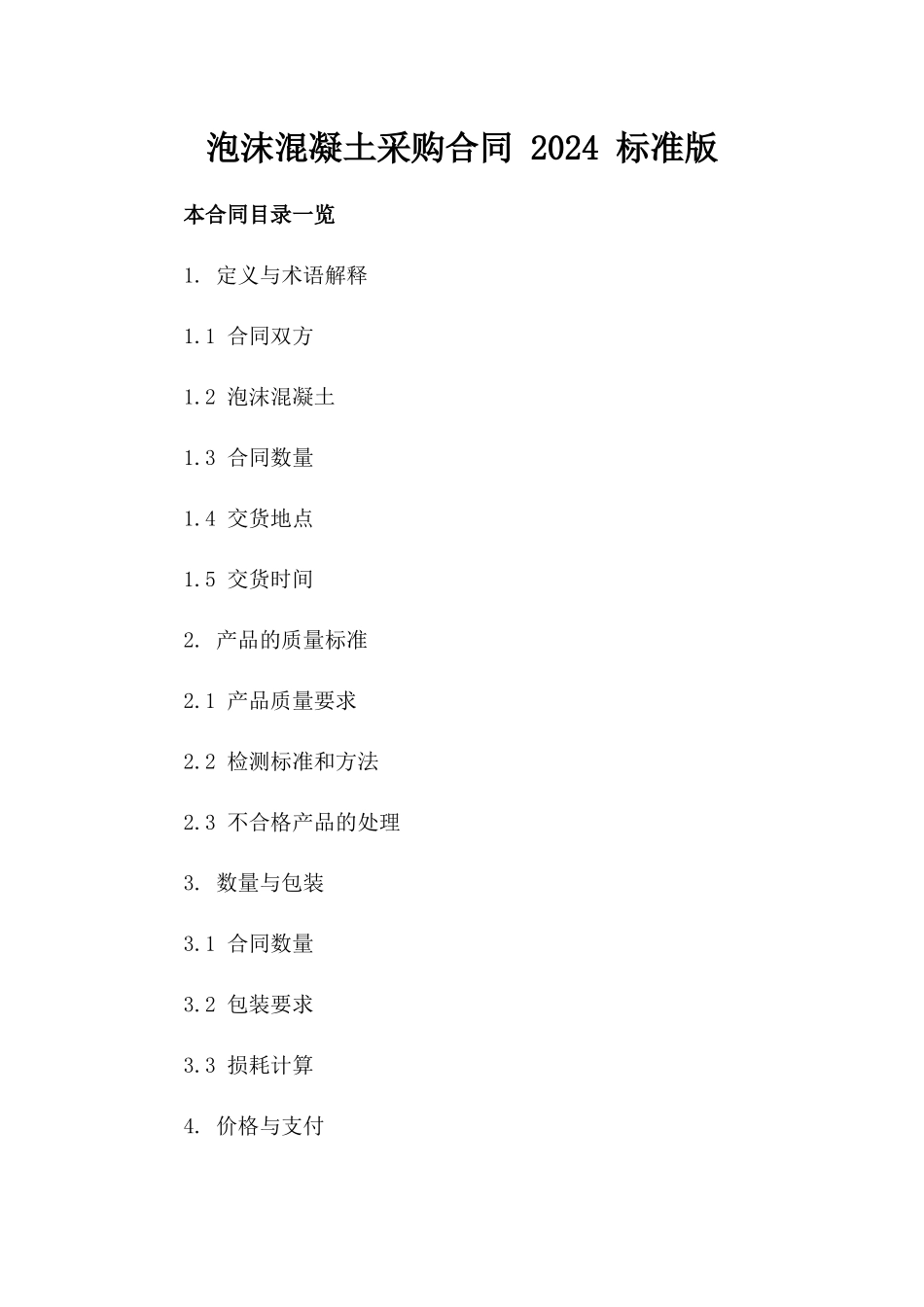 泡沫混凝土采购合同 2024 标准版_第1页