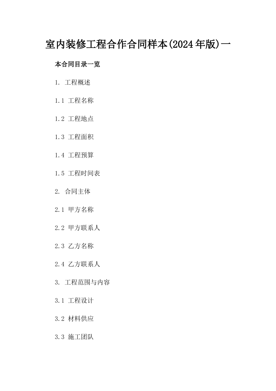 室内装修工程合作合同样本(2024年版)一_第2页
