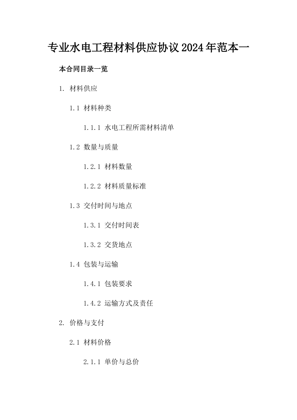 专业水电工程材料供应协议2024年范本一_第2页