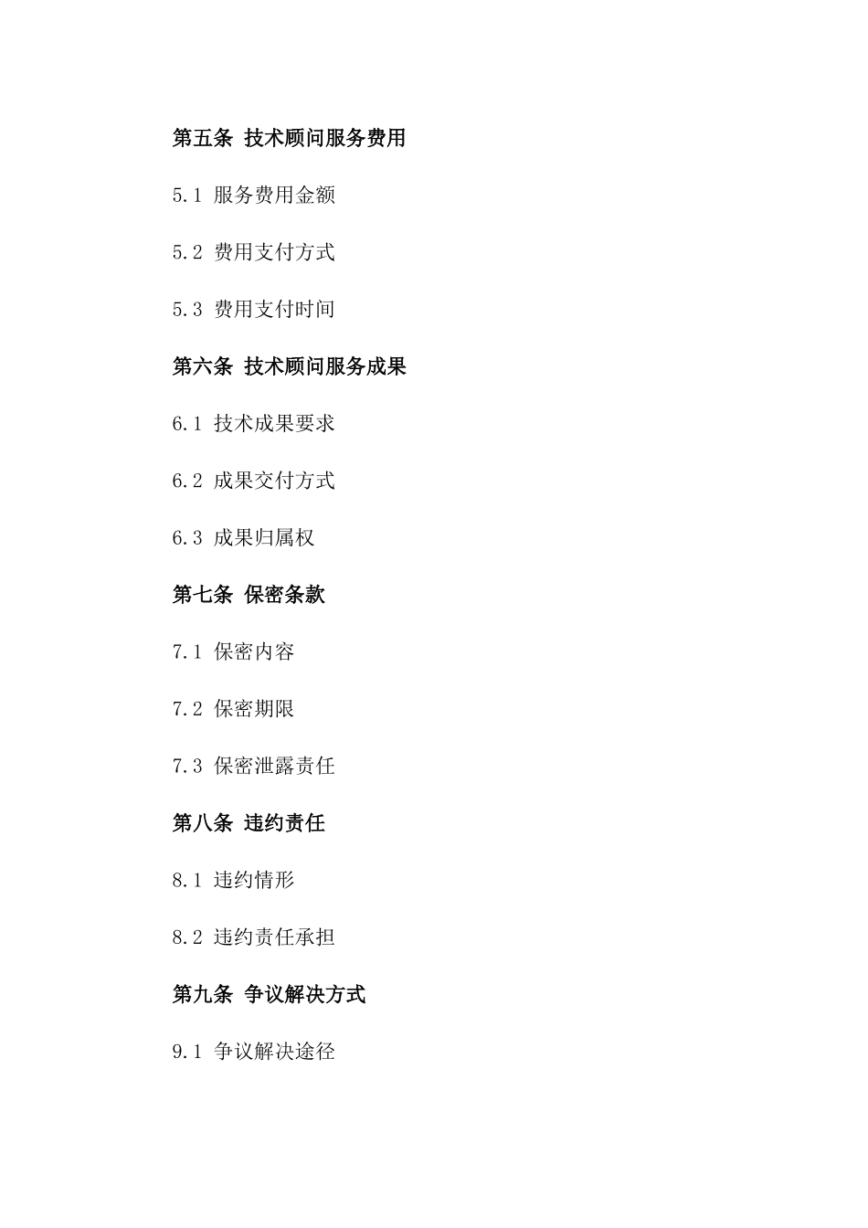 建设项目技术顾问服务协议标准版一_第3页