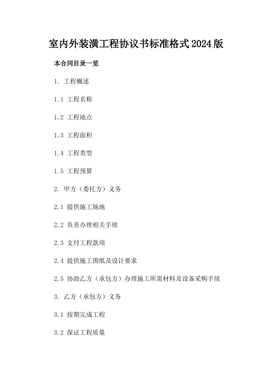 室内外装潢工程协议书标准格式2024版_第2页