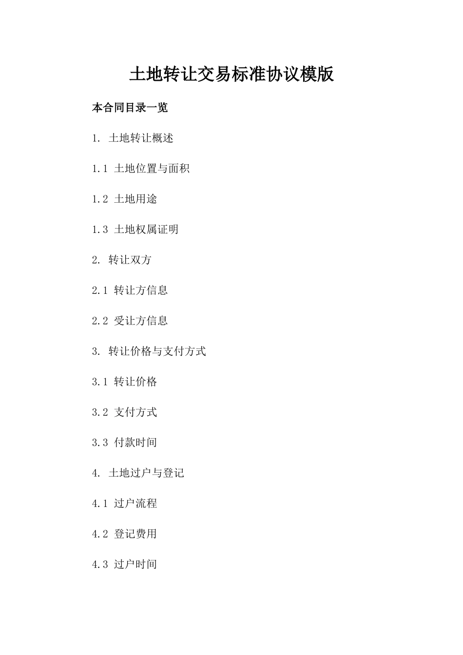 土地转让交易标准协议模版_第1页