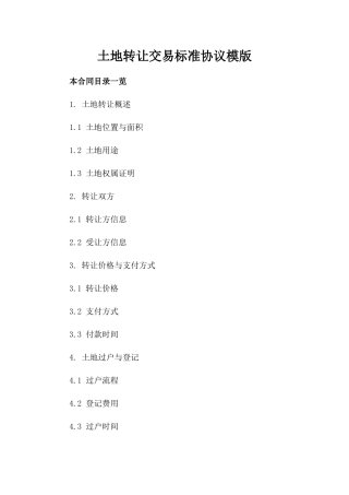 土地转让交易标准协议模版