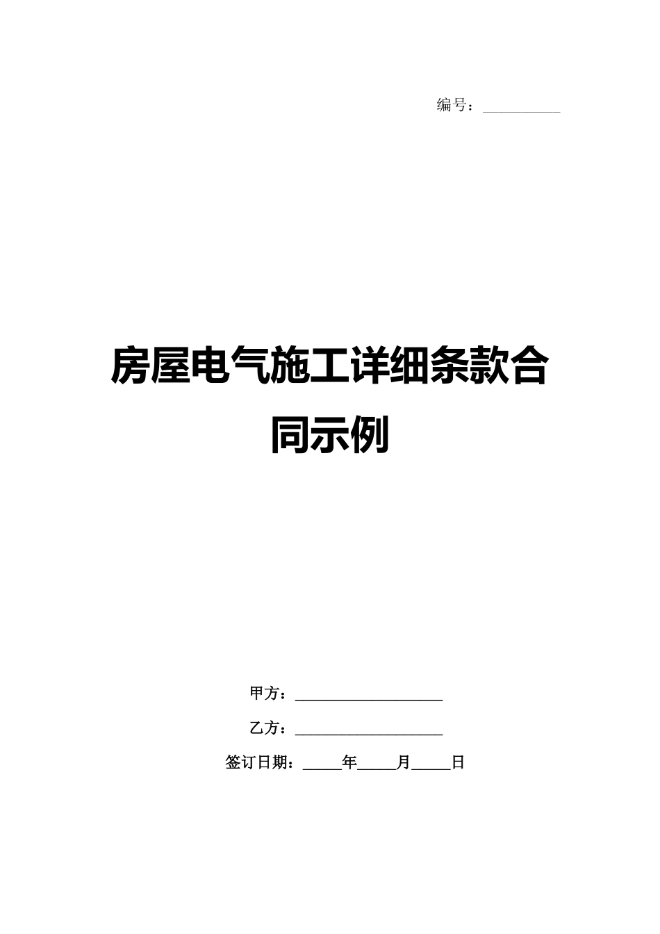 房屋电气施工详细条款合同示例_第1页