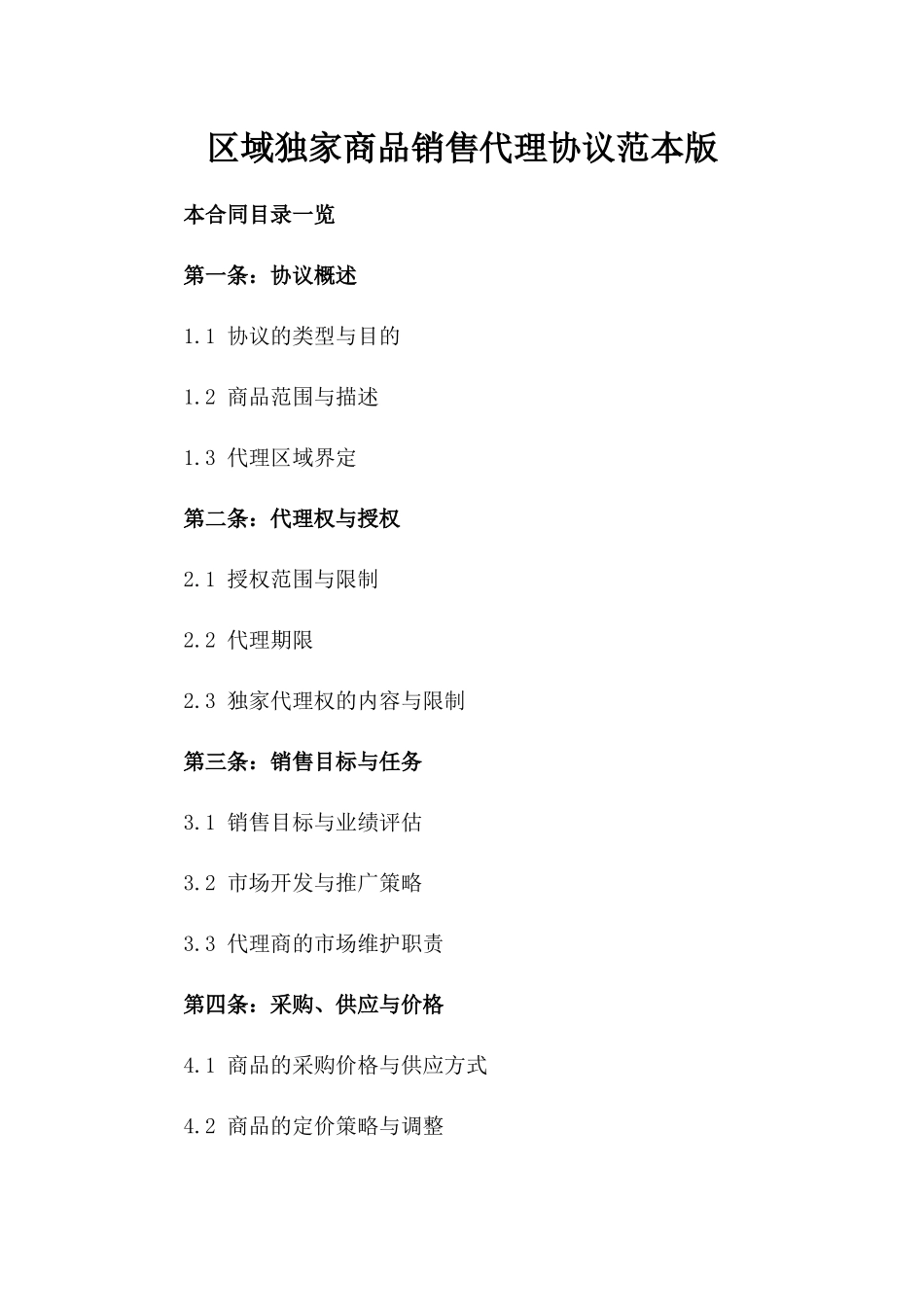 区域独家商品销售代理协议范本版_第2页