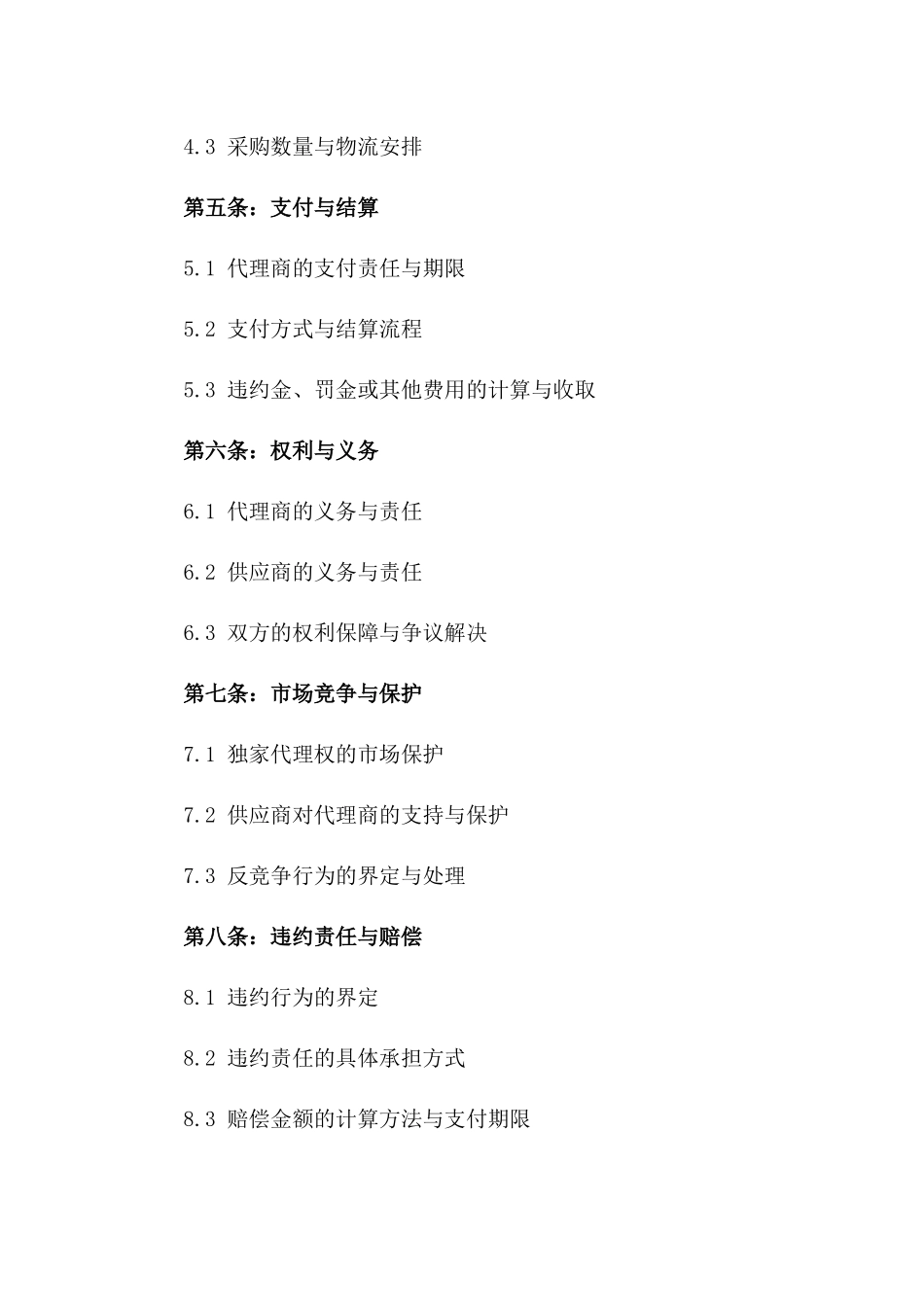 区域独家商品销售代理协议范本版_第3页