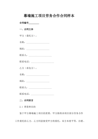 幕墙施工项目劳务合作合同样本范例