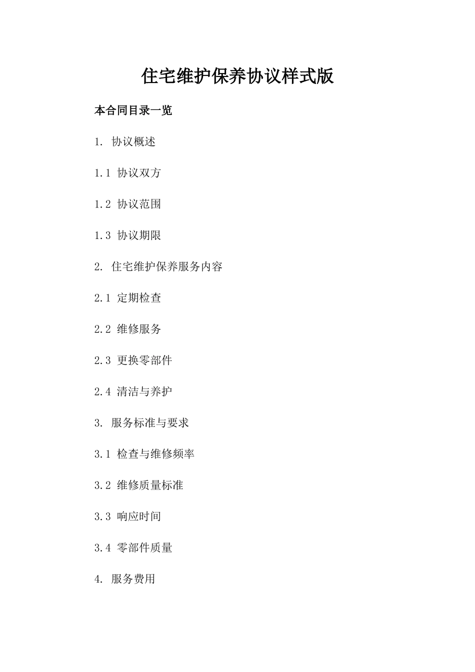 住宅维护保养协议样式版_第2页