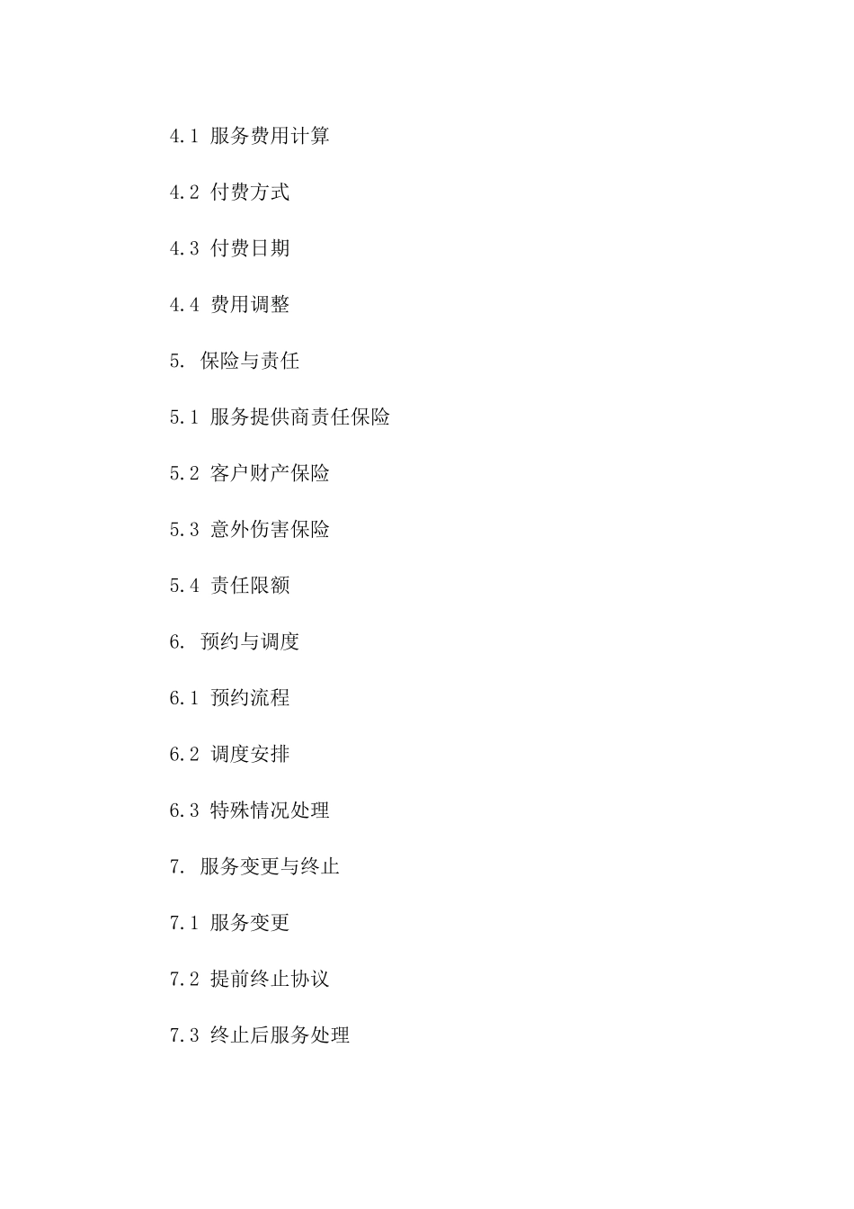 住宅维护保养协议样式版_第3页