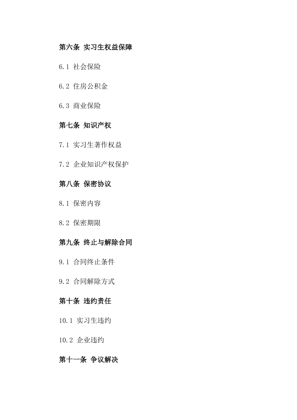 实习生权益保障合同模板版_第3页