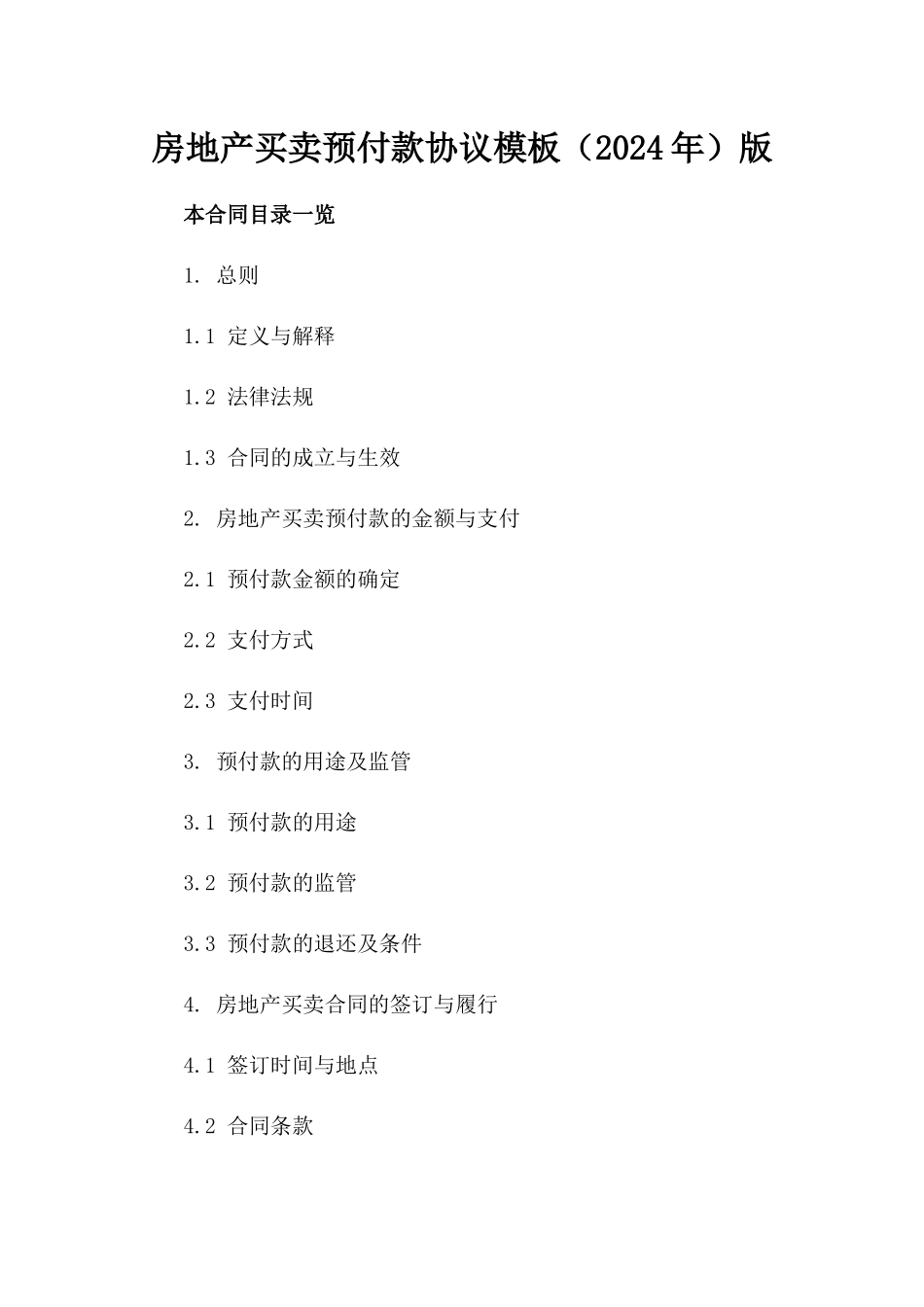 房地产买卖预付款协议模板（2024年）版_第2页