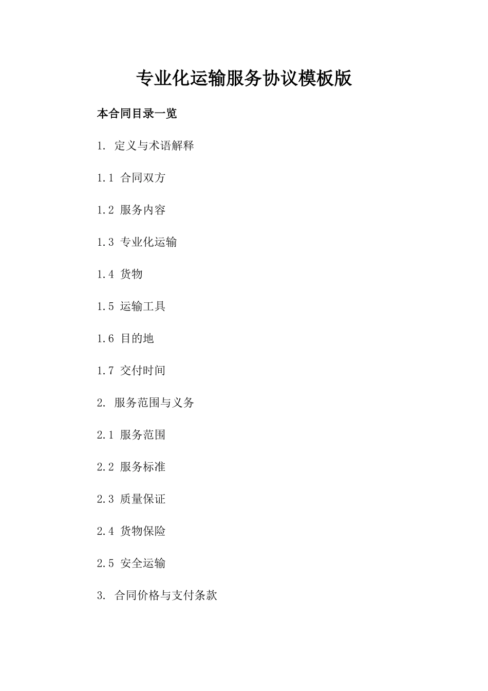 专业化运输服务协议模板版_第2页