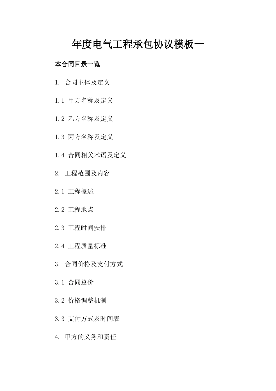 年度电气工程承包协议模板一_第2页