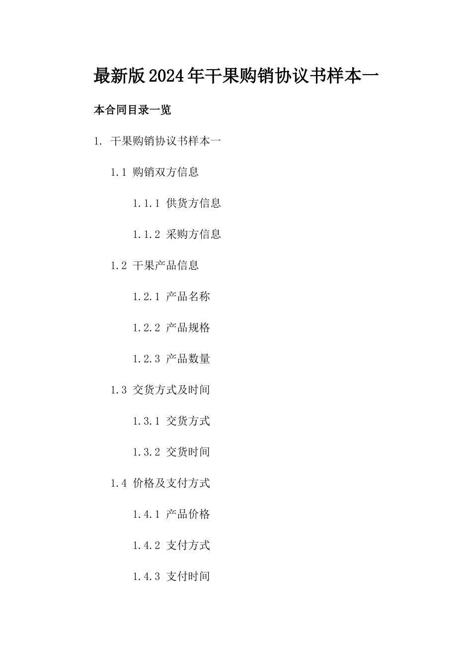 最新版2024年干果购销协议书样本一_第2页