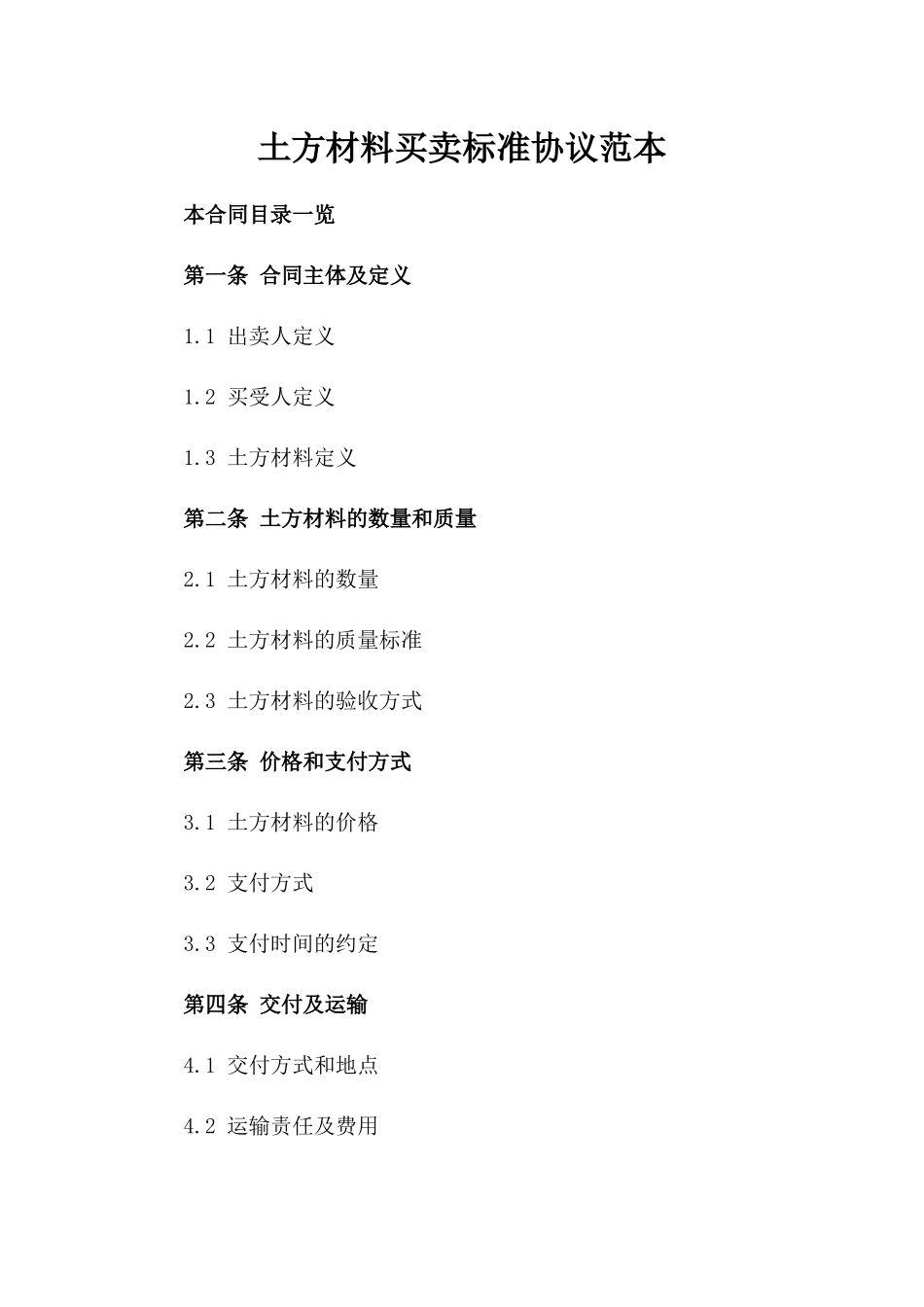 土方材料买卖标准协议范本_第1页