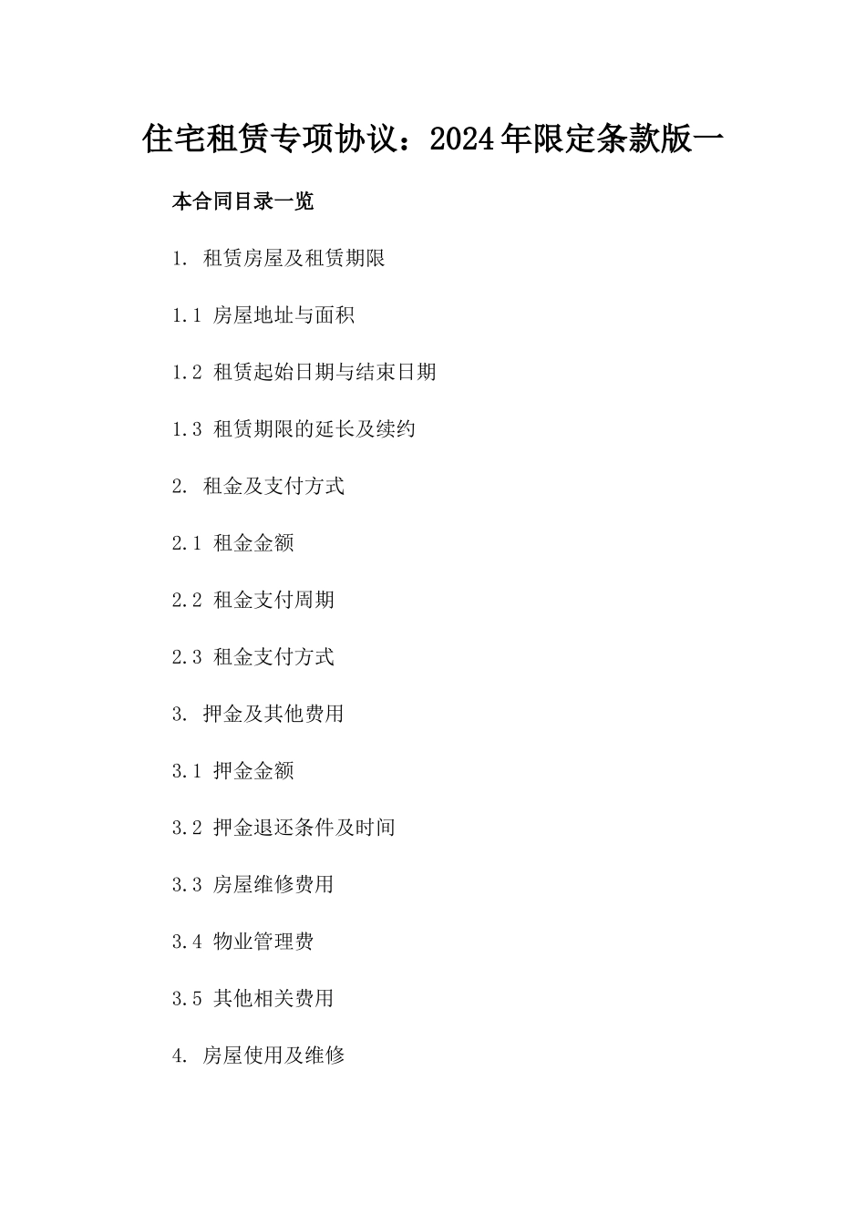 住宅租赁专项协议：2024年限定条款版一_第2页