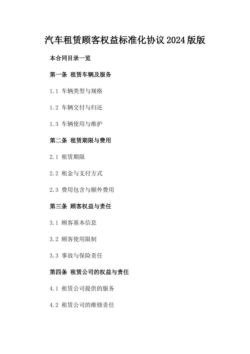 汽车租赁顾客权益标准化协议2024版版_第2页