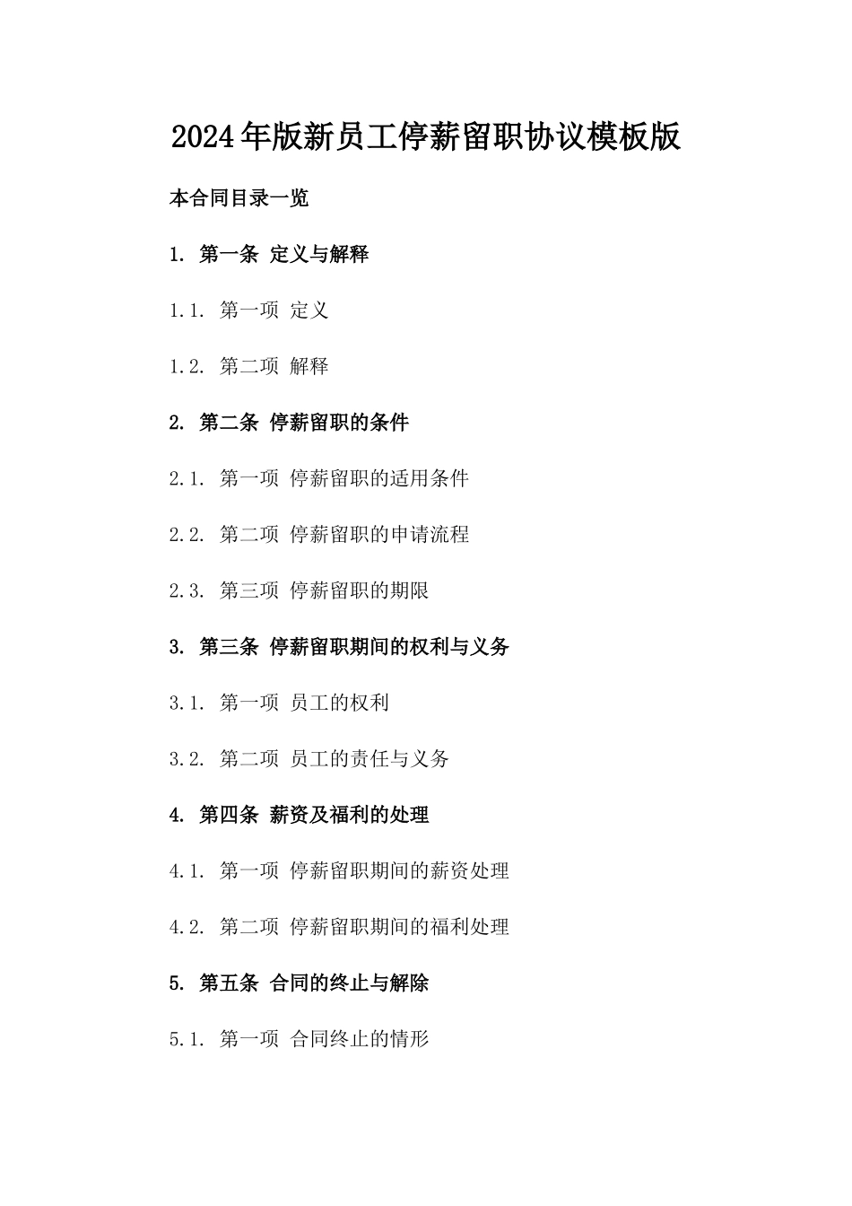 2024年版新员工停薪留职协议模板下载版_第2页