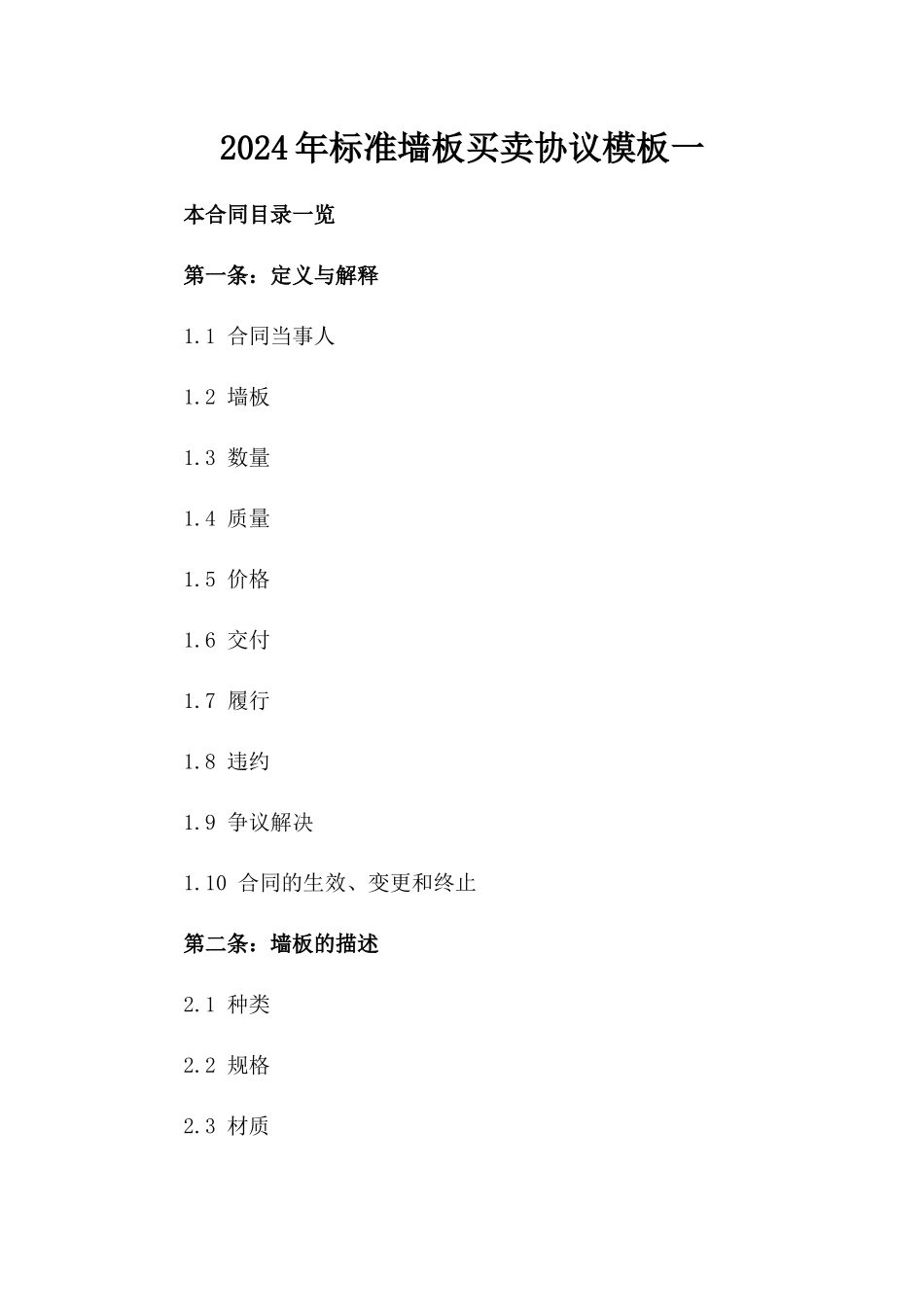2024年标准墙板买卖协议模板一_第2页