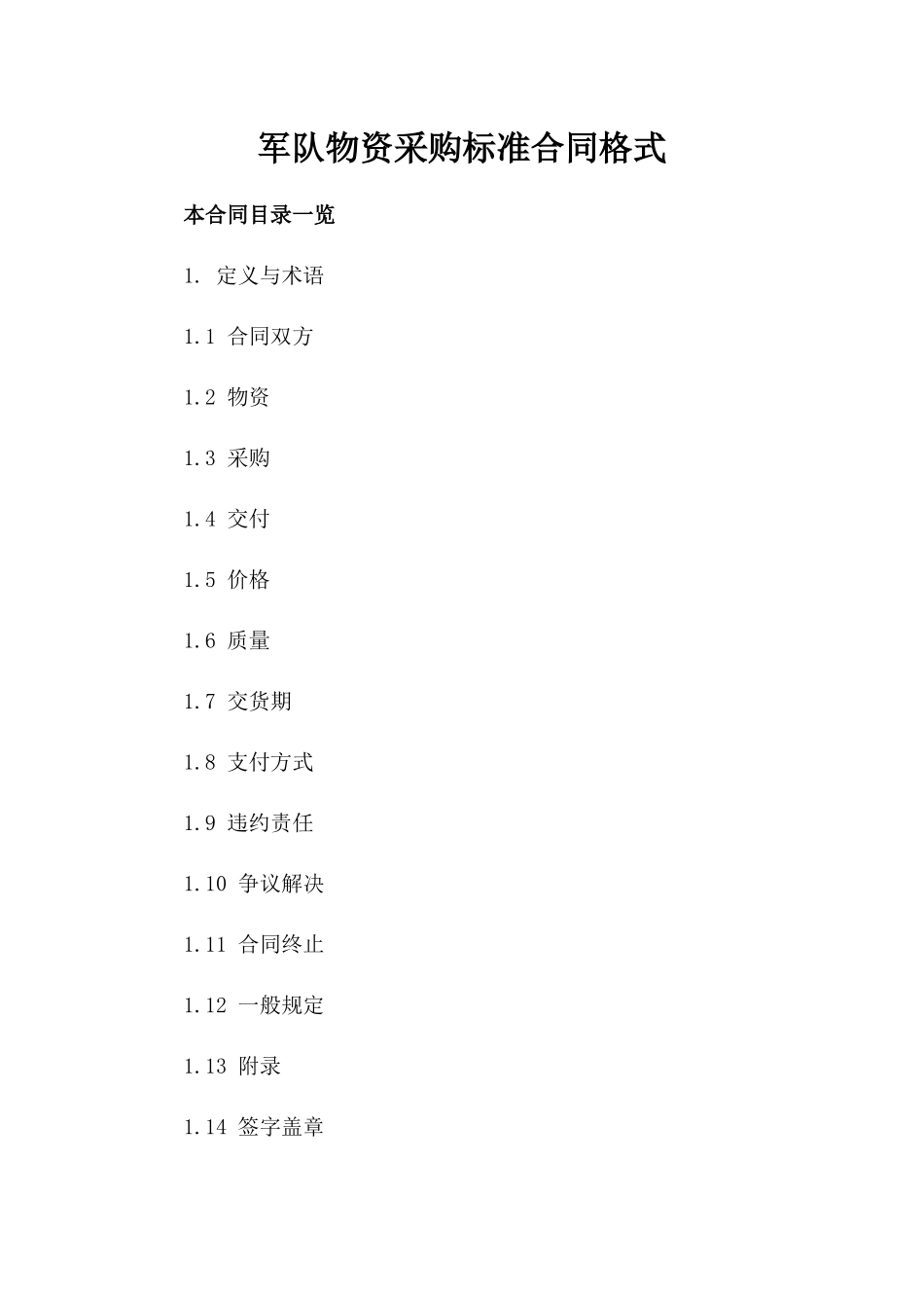 军队物资采购标准合同格式_第1页
