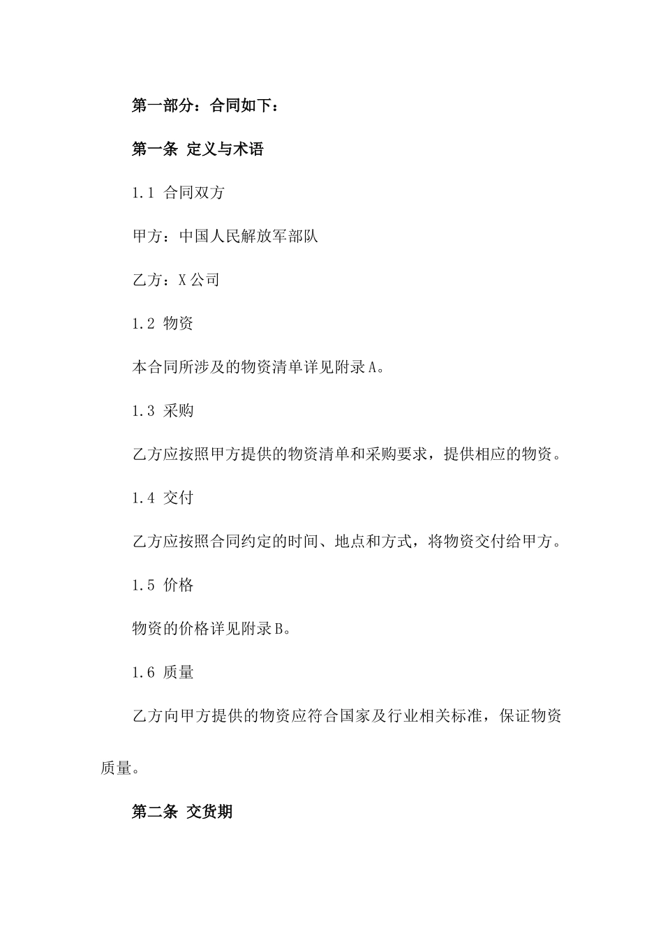 军队物资采购标准合同格式_第2页