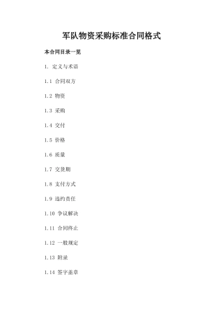 军队物资采购标准合同格式