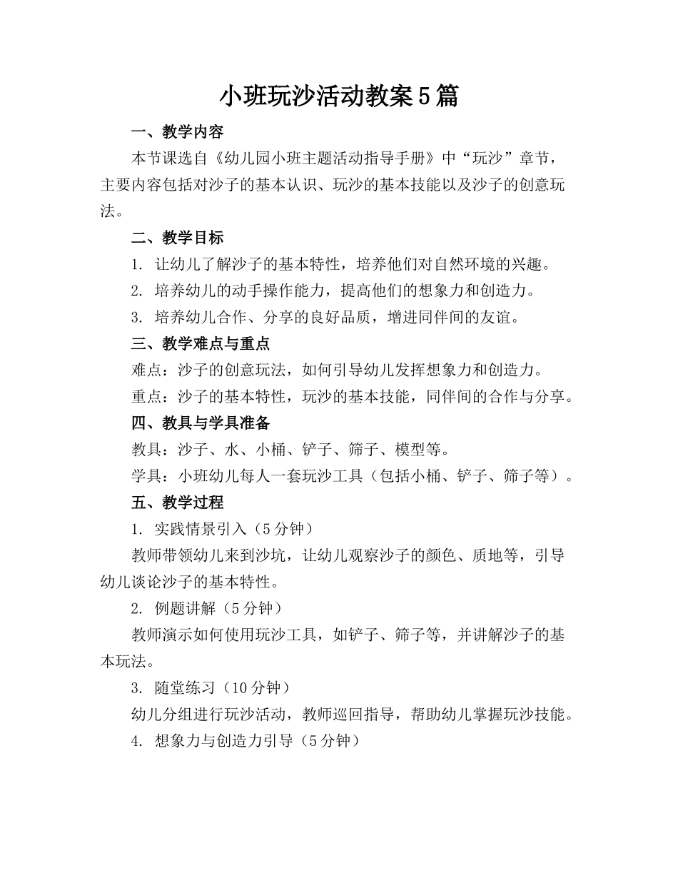 小班玩沙活动教案5篇_第1页