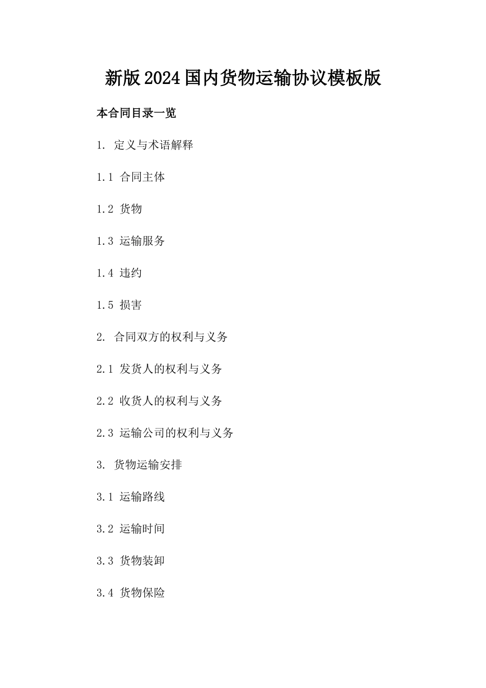 新版2024国内货物运输协议模板版_第2页