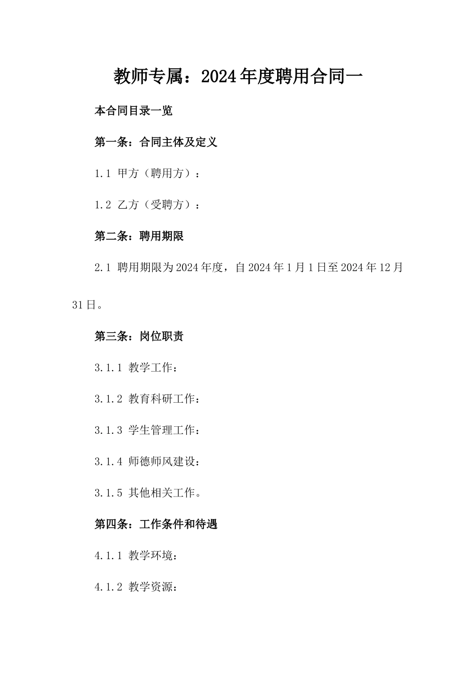 教师专属：2024年度聘用合同一_第2页