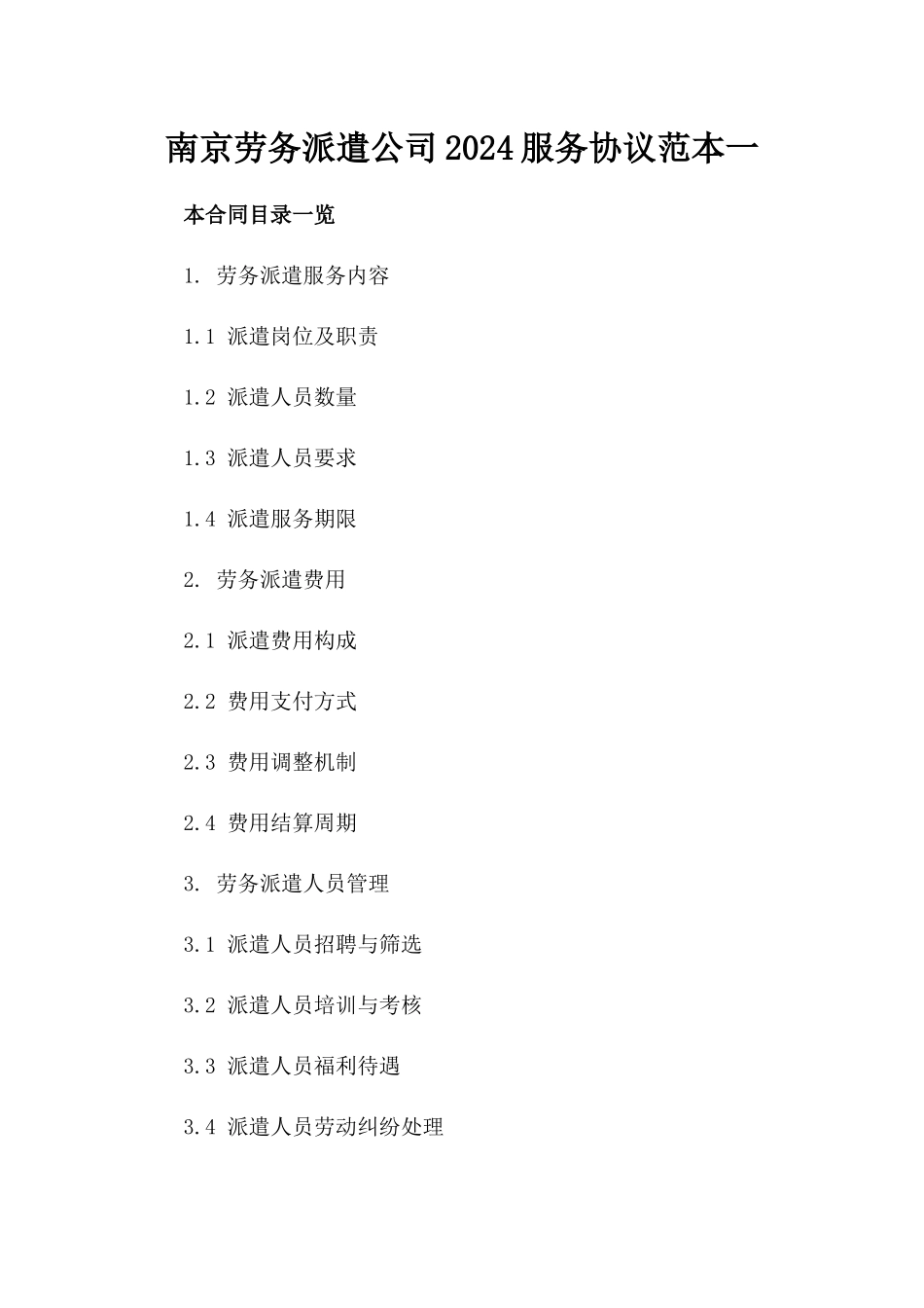 南京劳务派遣公司2024服务协议范本一_第2页