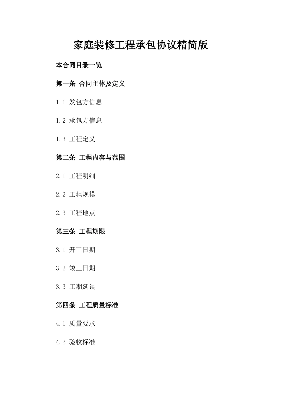 家庭装修工程承包协议精简版_第1页
